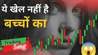 🔥STOCKS MARKET SONG | ये खेल नहीं है बच्चों का