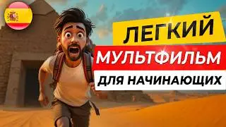 ПОЙМЁШЬ ВСЁ! ЛЕГКИЙ ИСПАНСКИЙ на слух для начинающих