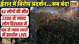 Iran Protest Live Update: ईरान में तेज हुआ प्रदर्शन | Khamenei | Donald Trump | Breaking News