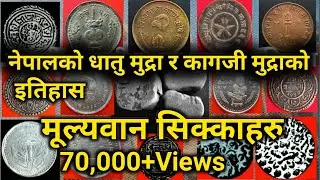 History of nepali coins. valuable coins.Nepali  Dhatu Mudra Ra Kagaji Mudr(Paper money)ko etihas.