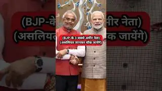 BJP के 3 सबसे अमीर नेता||#richest #bjpleader #bhajpasarkar #bjpsarkar #bjpneta #modisarkar #shorts