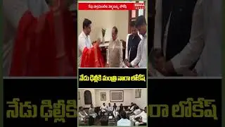నేడు ఢిల్లీకి మంత్రి నారా లోకేష్..Minister Naralokesh | Delhi | Mahaa News