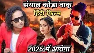 संथाल कोड़ा वाक् हिन्दी फिल्म रिलीज 2026 रे