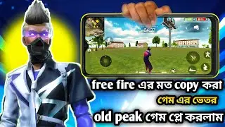 Free Fire এর মত Copy গেমের ভেতর Old Peak খুঁজে পেলাম 2026 🔥 - Garena Free Fire