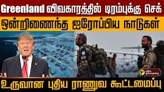 Greenland விவகாரத்தில் டிரம்புக்கு செக் .. ஒன்றிணைந்த ஐரோப்பிய நாடுகள் | PTD
