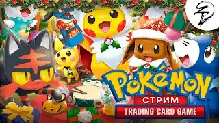 ПЕРВЫЙ СТРИМ ПО ПОКЕМОНАМ В 2022 ГОДУ | POKEMON TRADING CARD GAME ONLINE