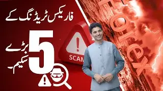 TOP 5 Trading Scams | Tani Forex and Crypto Scams Exposed tutorial in Urdu and Hindi for Beginners!