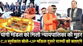 Yogi Model को मिली न्यायपालिका की मुहर CJI Surya Kant बोले – UP मॉडल दूसरे राज्यों को बताएंगे
