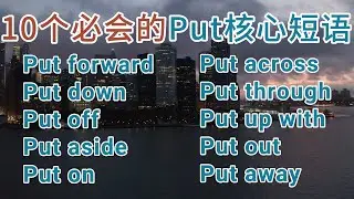 10 个必须掌握的最常用 PUT 核心表达｜学完立刻能用的实用英文口语