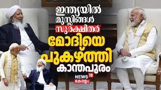 'Indiaയിൽ മുസ്ലിങ്ങൾ സുരക്ഷിതർ'; മോദിയെ പുകഴ്ത്തി കാന്തപുരം | Kanthapuram PM Narendra Modi Meeting