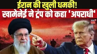 Iran-America War Update: Khamenei ने Trump को बताया 'Criminal', क्या अब युद्ध होगा? Trump | N18G