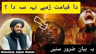 Qayamt ke Pahle Nishane Sab Say Zarore Bayan |Muhammad Akbar Haqani | @Niorullah |Pashto Bayan