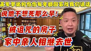 老王来了：英年早逝的伯父每年都回家看我们|被诅咒的房子，家中亲人相继去世