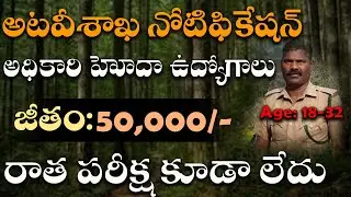 🔥అప్లికేషన్ పెట్టండి..అటవీశాఖ లో జాబ్ కొట్టండి!  No Exam | Forest Department Recruitment 2026