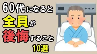 60代になって身に染みるリアルな後悔。50代でやっておくべきだった！