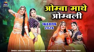 Fagan 2026 - | ओम्बा माथे ओम्बली | |Sarita Kharwal| Desi  Fagan |Holi Song|