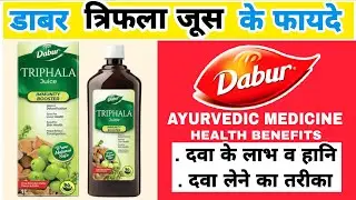 डाबर त्रिफला जूस के फायदे / Dabur Triphala juice ke fayde | immunity booster