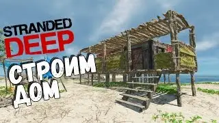 Stranded Deep Строим дом #7