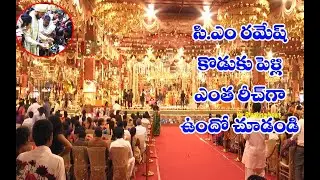ఎం.పి సిఎం రమేష్ కొడుకు పెళ్లి డెకరేషన్ చూస్తే మతిపోతుంది|| Mp Cm Ramesh Son Marriage Decoration