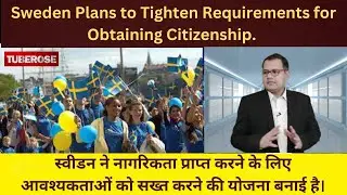 SWEDEN IMMIGRATION & CITIZENSHIP LAW GOING TO CHANGE SOON  - TUBEROSE GLOBAL #immigration #india