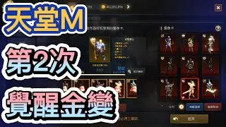 【天堂M】天堂M第2次覺醒金變