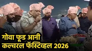 Goa Food and Cultural Festival 2026 Brings Flavours to Life || GOA365 TV