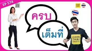 Learn Thai EP 574 : The difference between ครบ VS เต็มที่ in Thai [ADVANCED]