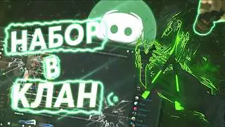 На данный момент у меня проходит набор в мой клан, ПРИНИМАЮ ОТ ФЕНИКСА,  СТРОГО!!!