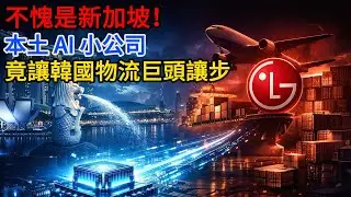 不愧是新加坡！韓國物流巨頭聯手 AI 小公司，背後算盤曝光！