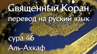 Сура 46 Аль-Ахкаф | Коран перевод на русский язык