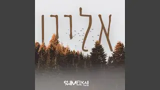 Alone - אליין (feat. Sruly Green)