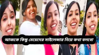 আজকে কিছু মেয়েদের সাইলেন্সার নিয়ে কথা বলবো
