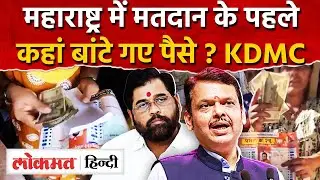Voting के पहले BJP Shivsena में झड़प , मारपीट और पैसे बांटे गए I KDMC ,BMC, PMC I SK2