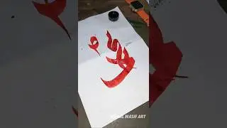 Muhammad (S.A.W) name Arabic Calligraphy tutorial ✍️❤️ #shorts