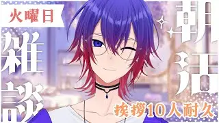 【朝活┊雑談】火曜日　挨拶「おはよう」10人耐久！初見さんも気軽に挨拶ください！【鴻神 式/Vtuber】