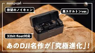名作ワイヤレスマイクの最新モデル「DJI MIC 2」登場！機能全部入りで完璧に仕上げてきてるやん…