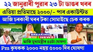 Assamese breaking news today 22 January 2026 |  geo tagging pm kisan and today's all news 