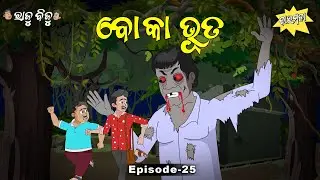 Raju Biju # 25 : ବୋକା ଭୂତ   |  Boka Bhoota | Baramaja | Odia Cartoon Comedy