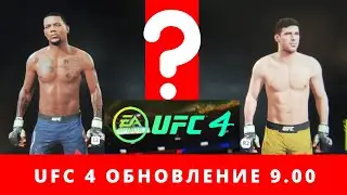 Что нового в UFC 4 обновление 9.00