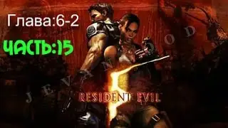 Прохождение Resident Evil 5 (Kinder и Dobi) &mdash; Часть 15:Глаза