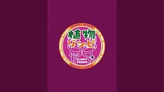 植物ゾンビ がライブ配信中！