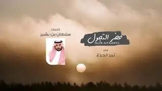 نمر الجذع - حضر التجول (حصرياً) | 2020