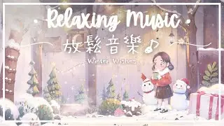 冬日祈願 | 溫馨和煦放鬆音樂 - 風雪中給你送上暖意..🔅