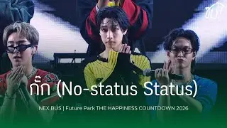 [Fancam] 260101 BUS (NEX Focus) - กั๊ก (No-status Status) @ Future Park THE HAPPINESS COUNTDOWN 