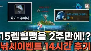 [리니지M] 15렙 혈맹을 2주만에!? 문양포인트도 개꿀!!! 낚시이벤트 14시간 후기~!