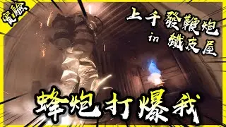 上千發蜂炮迎面射來！把自己關在貨櫃裡體驗鹽水蜂炮！【胡思亂搞】