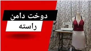 آموزش دوخت دامن راسته