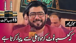 13 Rajab Manqabat | Nishan Deewar Ka Yeh Aj Bhi Iqrar Karta Hai | Mir Hasan Mir | Mola Ali Qasida