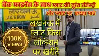 लखनऊ सिटी में प्लॉट किस रोड पर खरीदें ||| 9919870020