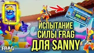 ИСПЫТАНИЕ СИЛЫ FRAG ДЛЯ САННИ (SANNY) FRAG PRO SHOOTER / ФРАГ ПРО ШУТЕР #1